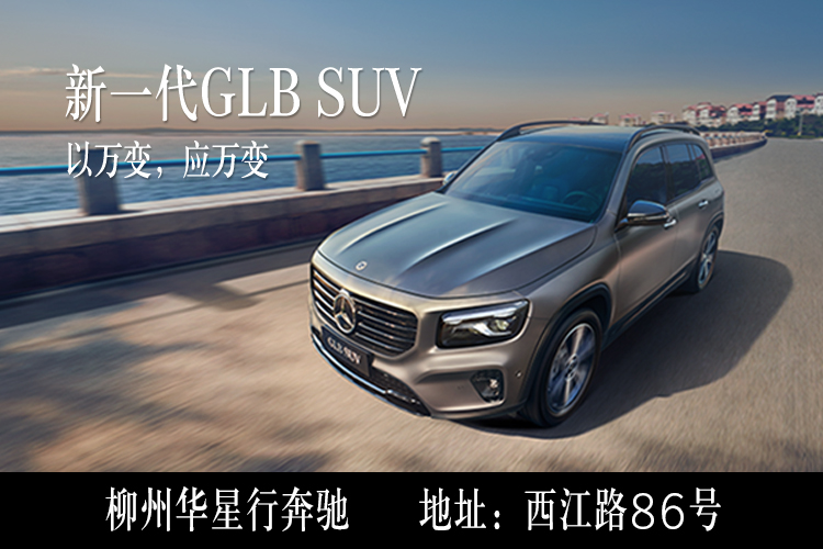 柳州华星行奔驰奔驰GLB优惠高达4.5万元