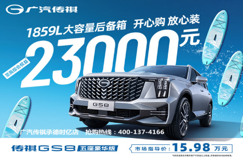 置换传祺GS8五座豪华版至高补贴8000元