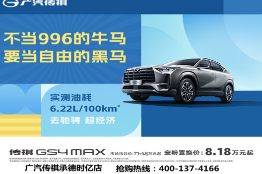传祺GS4限时优惠 目前优惠高达2.3万