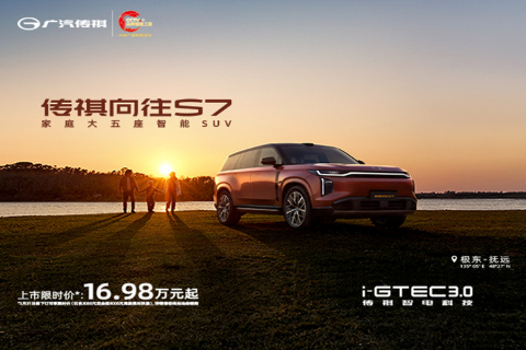 传祺向往S7家庭大五座智能SUV16.98万起