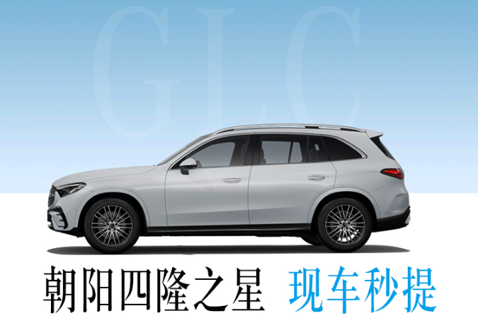 置换奔驰GLC优惠高达12.2万元