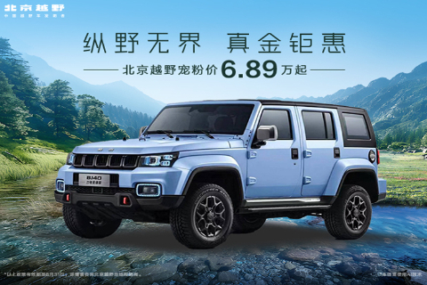 BJ40荣耀宠粉价11.48万起 贷款享2年0息