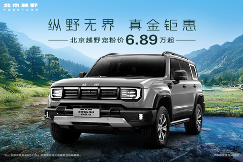 全新BJ40穿越者直降1万 贷款享3年0息
