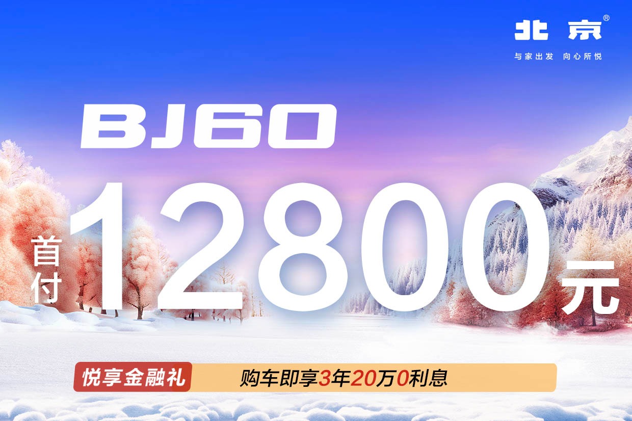 北京BJ60 售价23.98万元起 现车销售