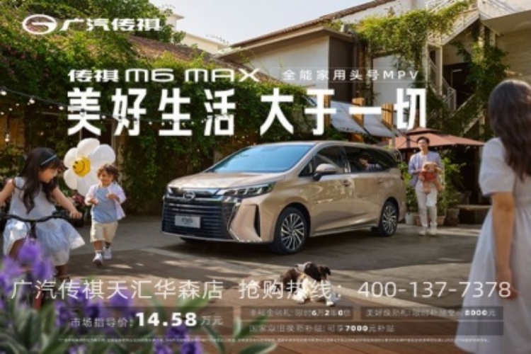 M6 MAX幸福上市 售价14.58万