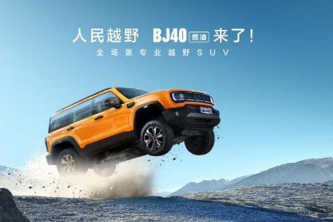 置换8000元补贴 BJ40燃油让越野无忧