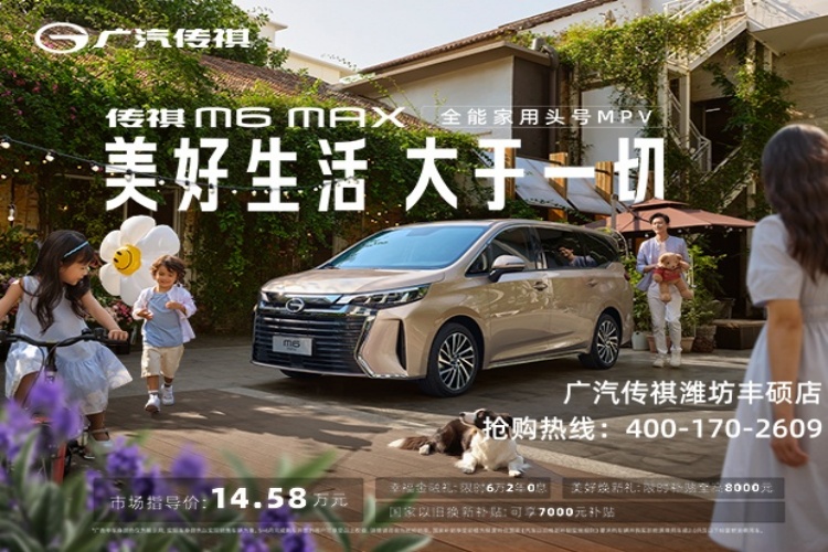 M6 MAX幸福上市，售价14.58万