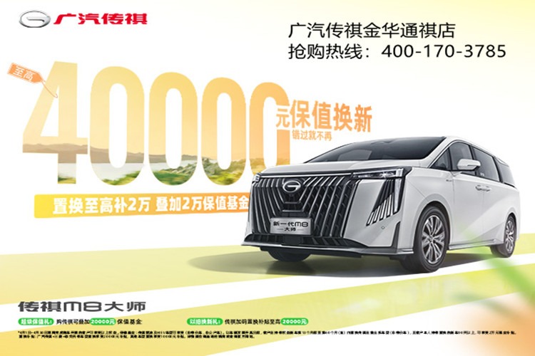 传祺M8购车至高享40000元保值钜惠！