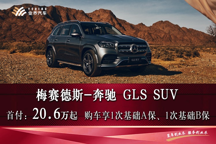 辽阳业乔奔驰奔驰GLS优惠高达12万元