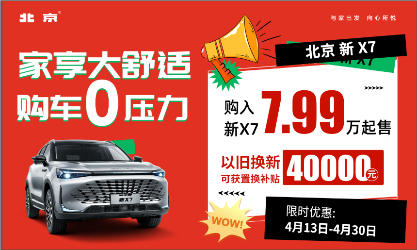 北京X7优惠高达2.5万元