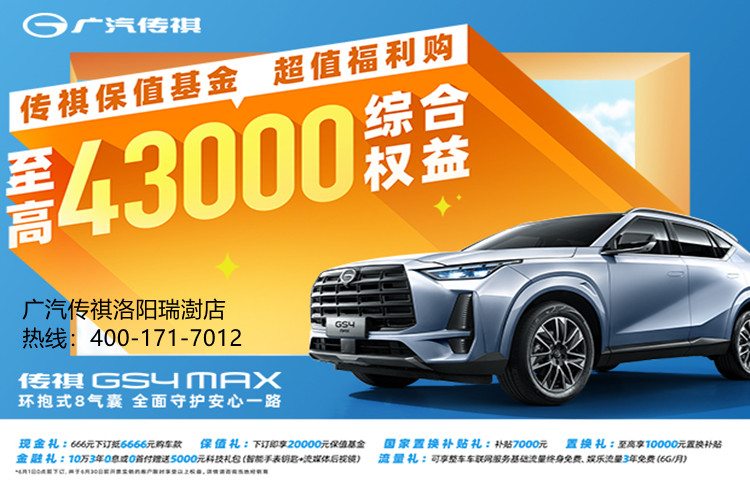 GS4 MAX 上市，限时超值价10.98万元起