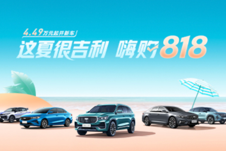 &ldquo;这夏很吉利 嗨购818&rdquo;优惠促销