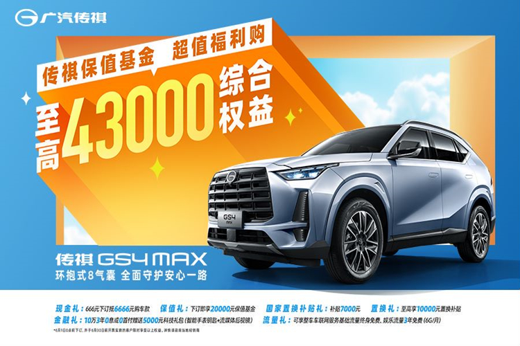 GS4 MAX上市，限时超值价10.98万元