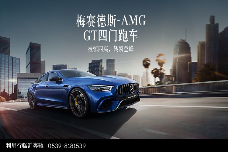 置换奔驰GT AMG优惠高达0.01万元