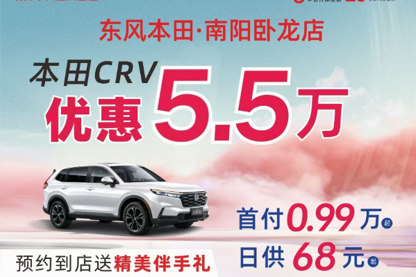 旗舰！卧龙东本CR-V现金直降5.5万+低息