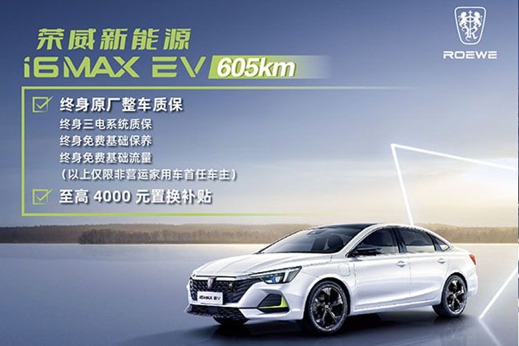 荣威i6 MAX EV购车送500元大礼包