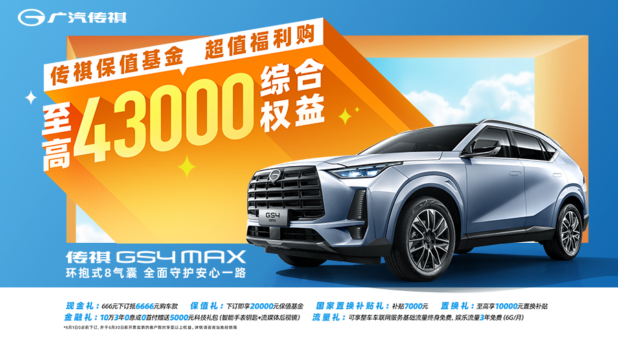 GS4 MAX超值福利购至高43000综合权益