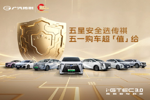 五星安全选传祺  五一限时优惠购车超值