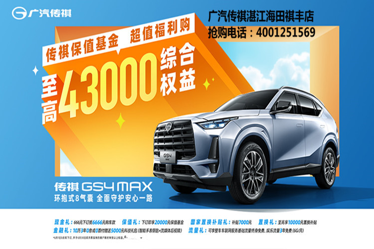 GS4 MAX 上市超值购，享至高4.3万综合