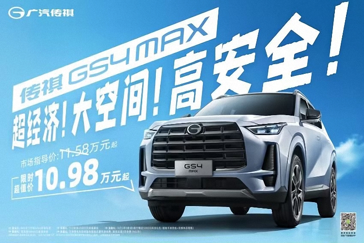 超值SUV传祺GS4MAX上市，10.98万元起售