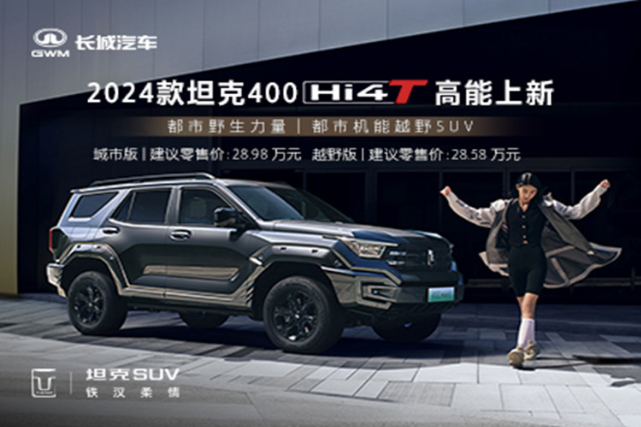 坦克400 Hi4-T，多重好礼等你来抢