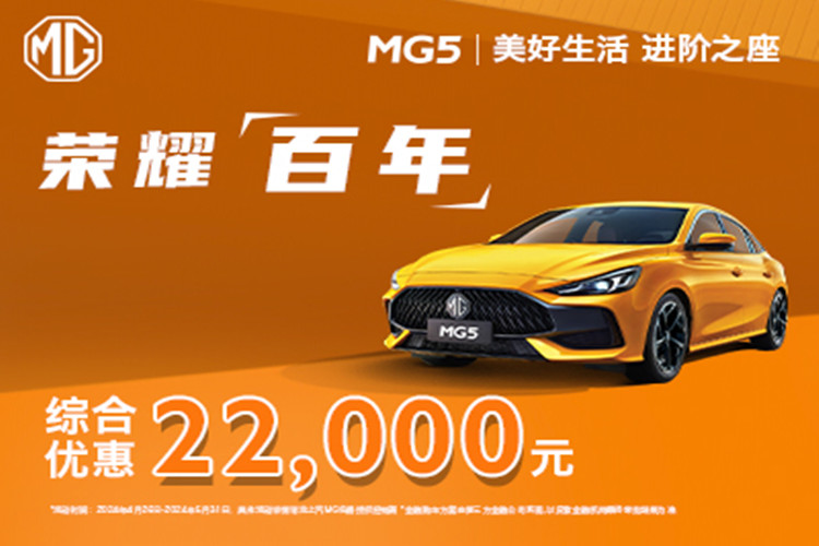 MG5优惠高达1.2万元
