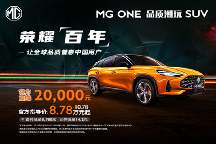 MG ONE购车送3000元大礼包