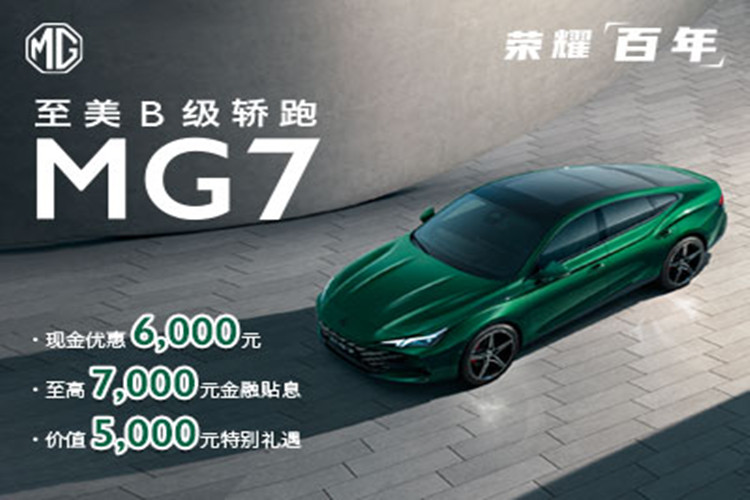 MG7优惠高达0.6万元