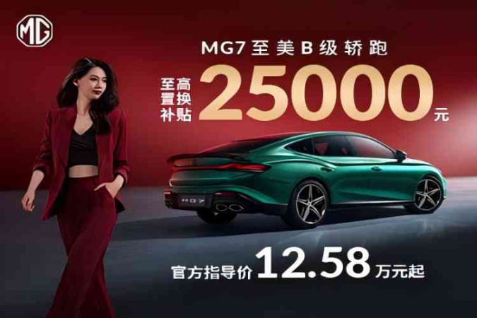 置换MG7优惠高达0.6万元