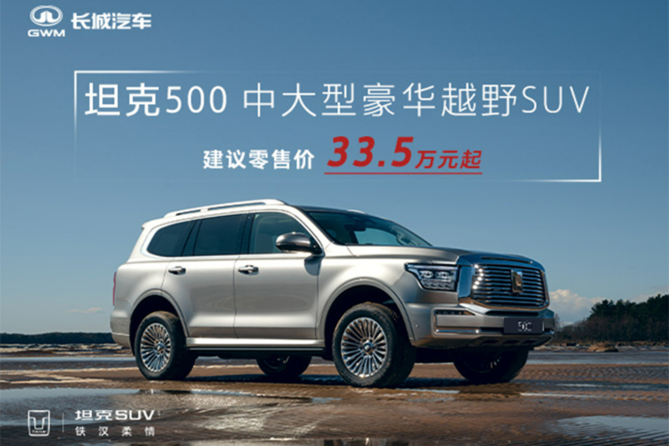 坦克500，无忧购车 全礼出击