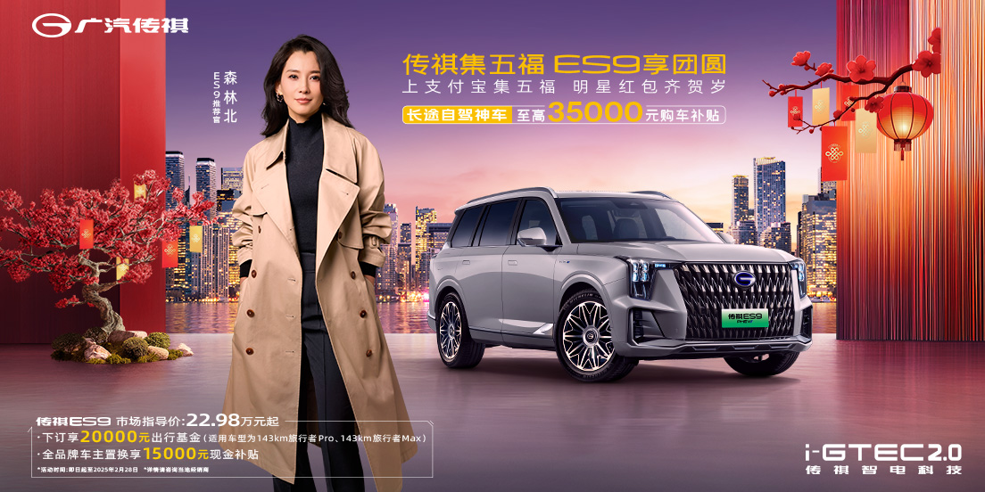 传祺ES9下订全品牌置换补贴1.5万元