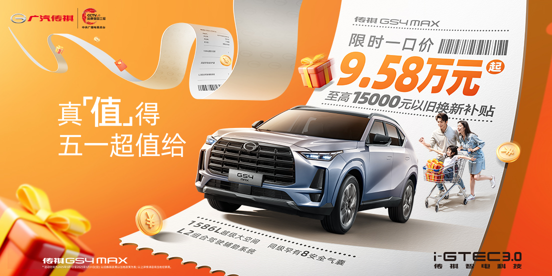 GS4 MAX 暑期乐享价9.28万元起