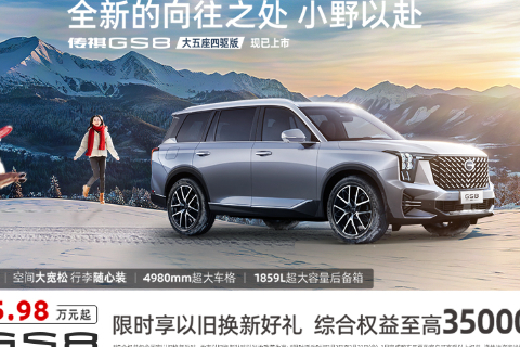 传祺GS8优惠高达1.2万元