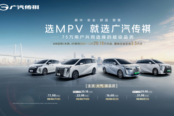 选MPV就选广汽传祺75万用户共同的选择