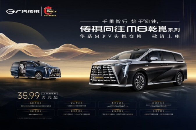 35.99万元起！传祺向往M8乾崑系列上市