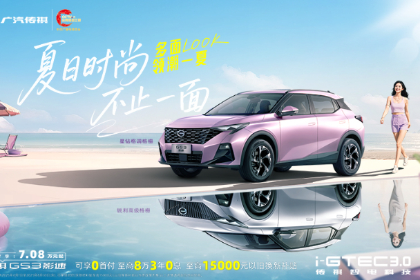 传祺GS3优惠高达2万元