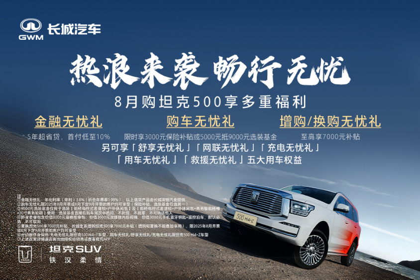 8月置换坦克500新能源尊享多重福利