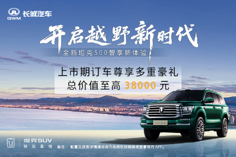 坦克500Z全新政策重磅来袭