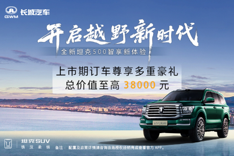 坦克500Hi4-t全新政策重磅来袭