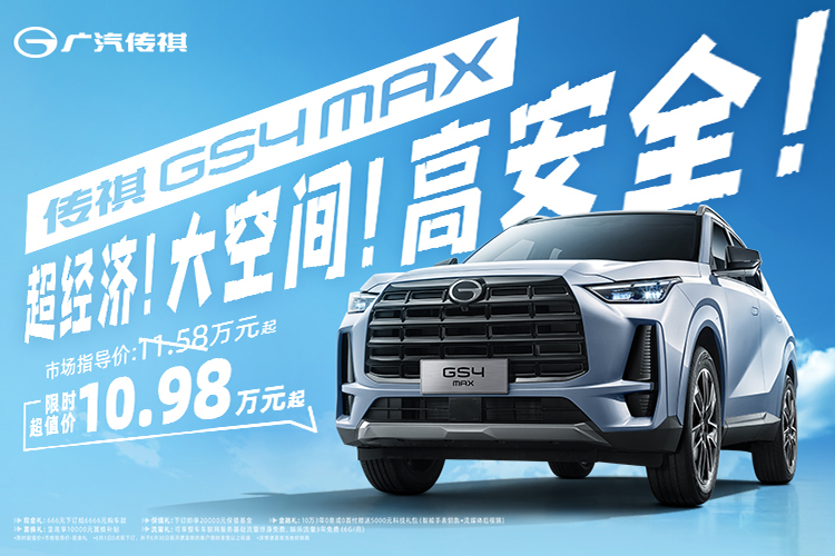 GS4 MAX 上市，限时超值价10.98万元起