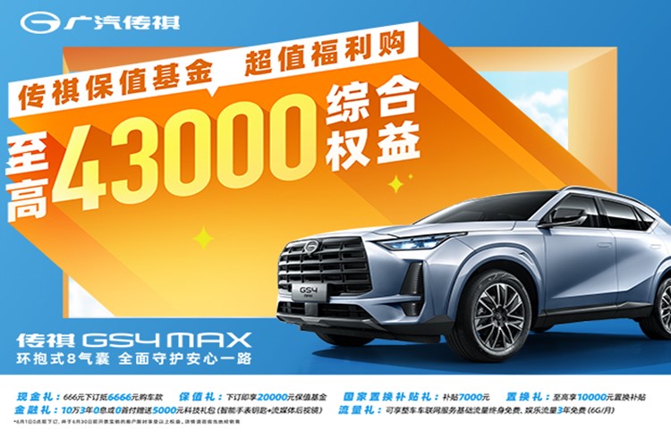 GS4 MAX超值上市,限时超值价10.78万起