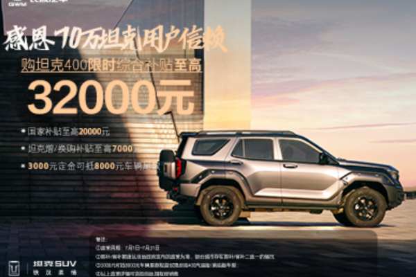 坦克500置换可享高7000元补贴 接受预订