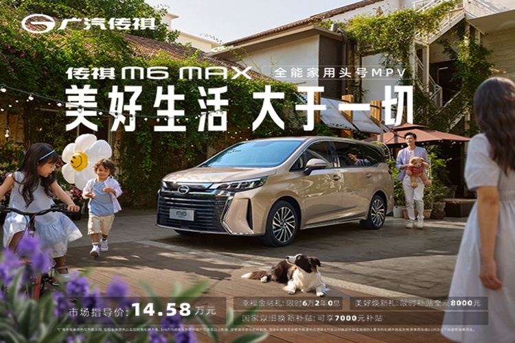 鼎瑞传祺 M6 MAX幸福上市，售价14.58万