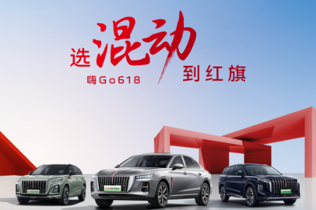 置换红旗HQ9 PHEV享受补贴还优惠2万元