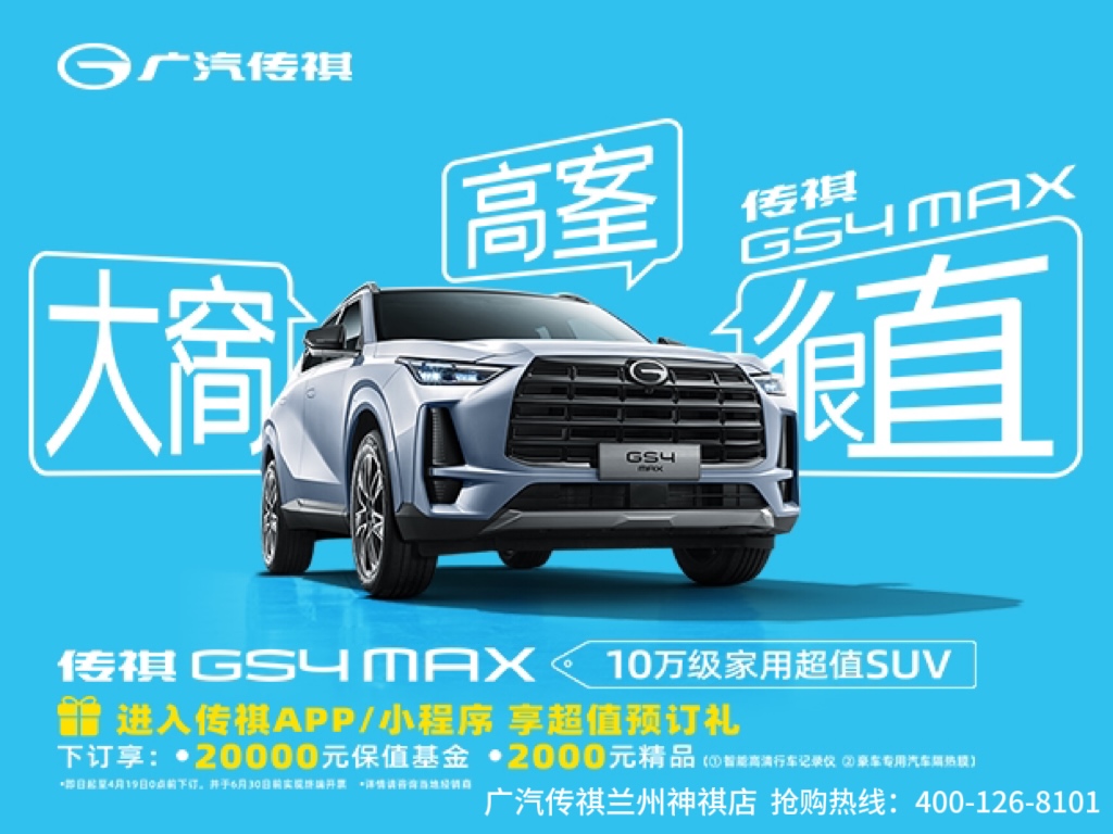 GS4 MAX 上市 限时超值价10.98万元起