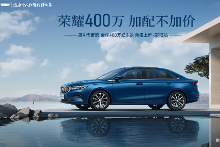 第4代帝豪 加配不加价限时价5.59万元起