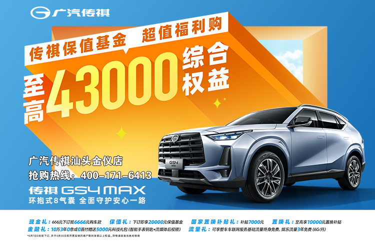 GS4 MAX上市超值购，享至高4.3万权益 