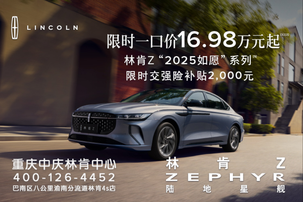 臻享七夕！林肯Z限时一口价16.98万起