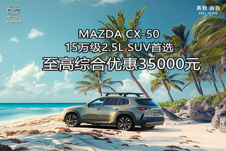 马自达CX-50 15万级2.5L 至高优惠35000