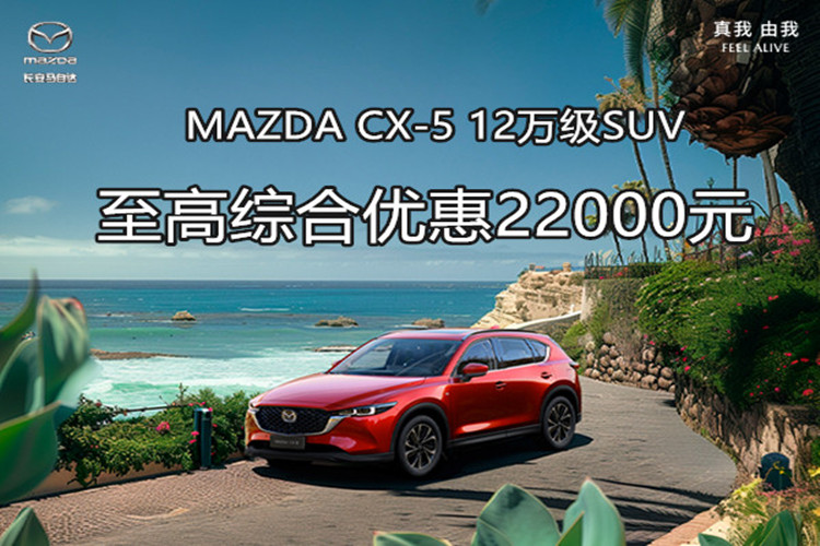 MAZDA CX-5 至高优惠22000元